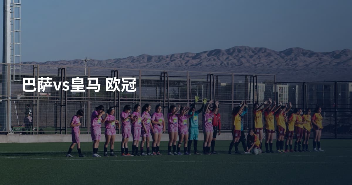 巴萨vs皇马 欧冠