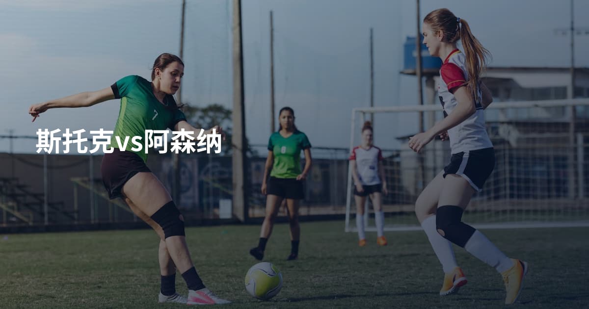 斯托克vs阿森纳