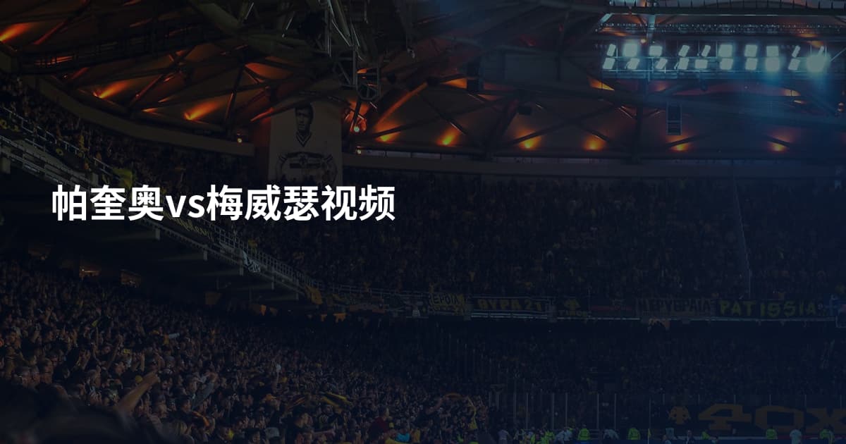 帕奎奥vs梅威瑟视频