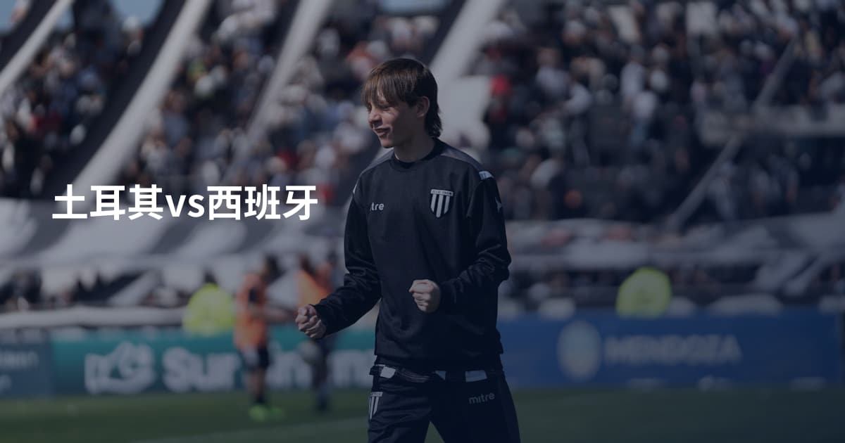 土耳其vs西班牙