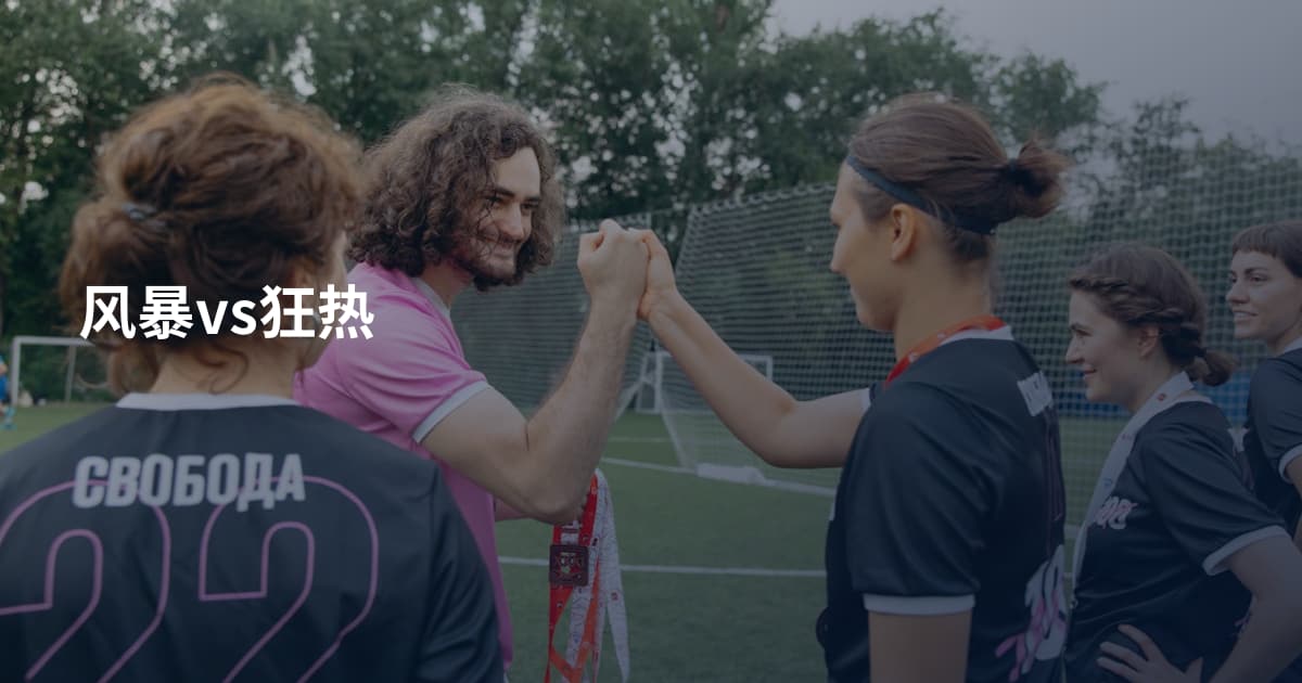 风暴vs狂热