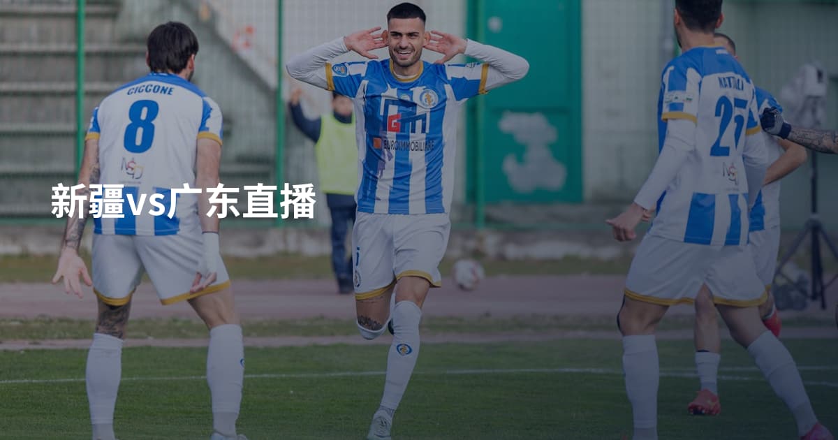 新疆vs广东直播