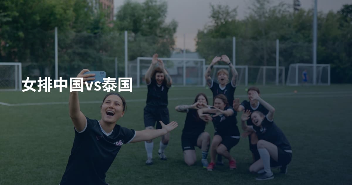 女排中国vs泰国