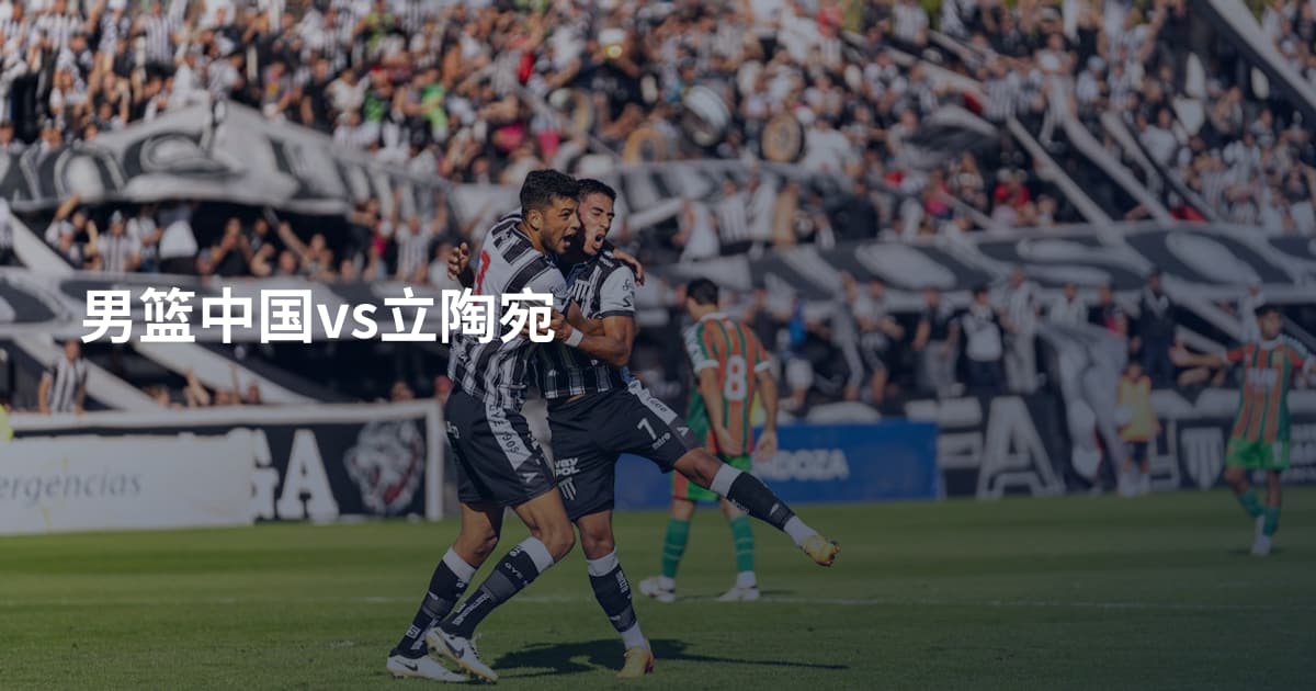 男篮中国vs立陶宛