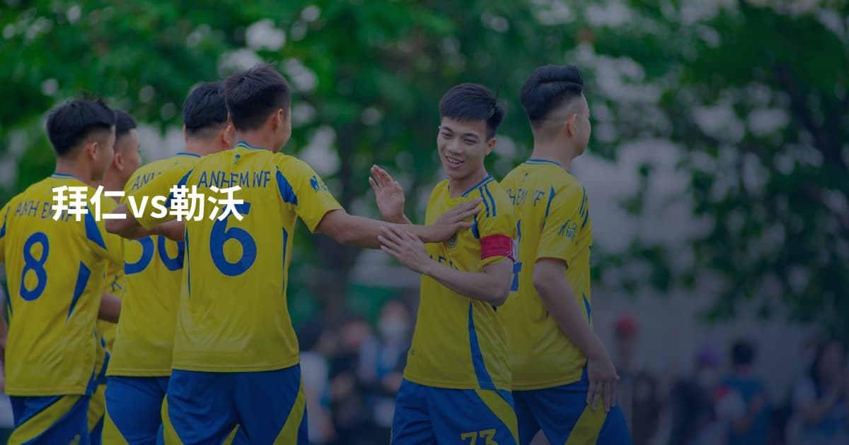 拜仁vs勒沃