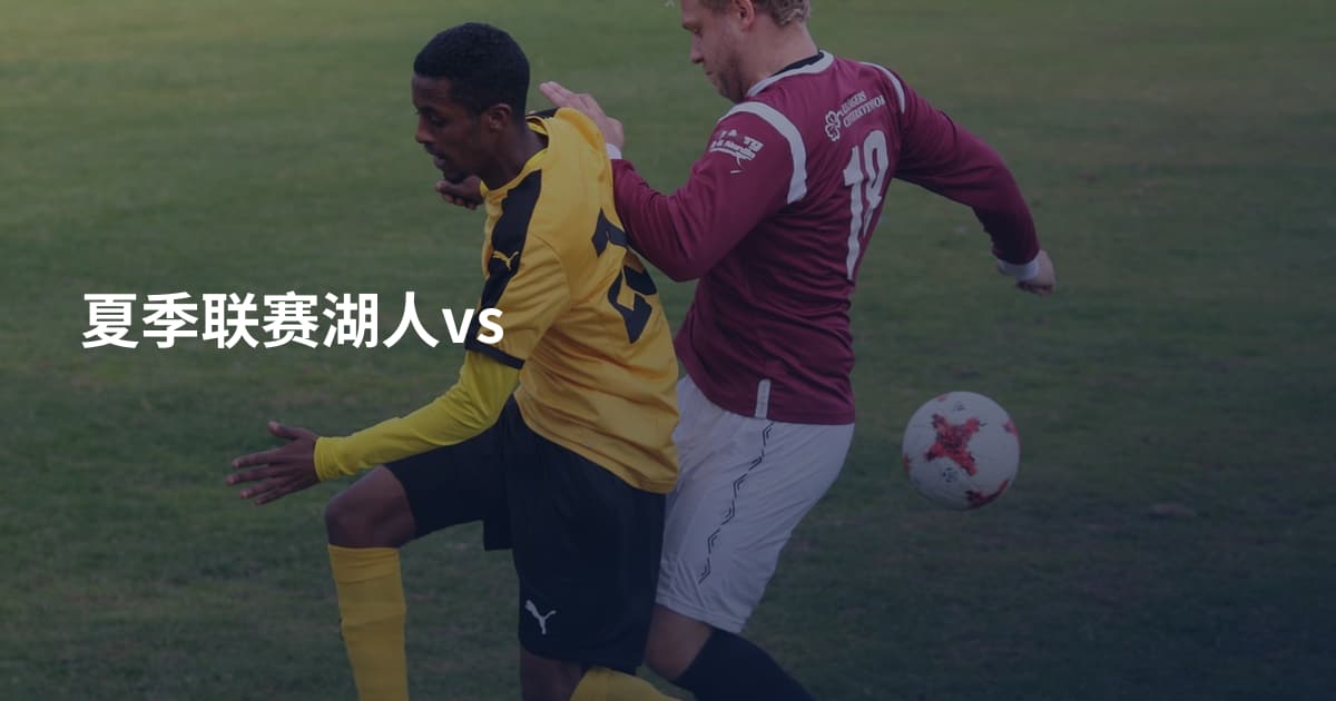 夏季联赛湖人vs