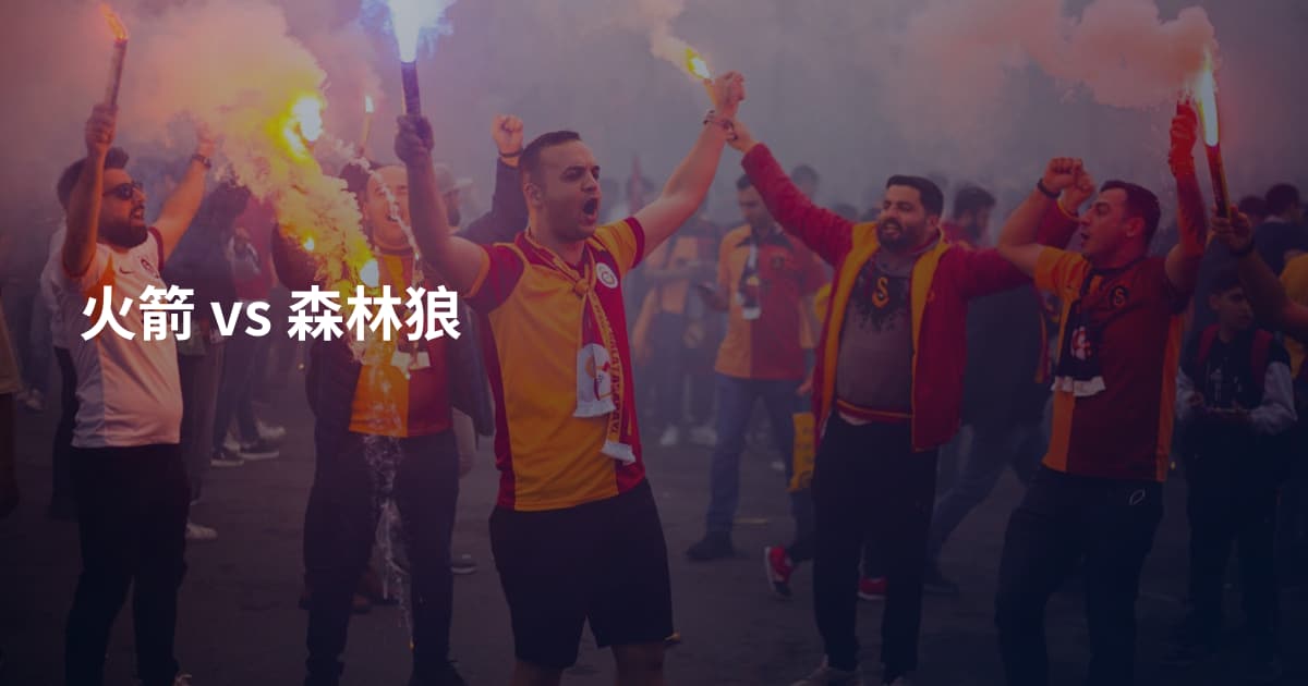 火箭 vs 森林狼