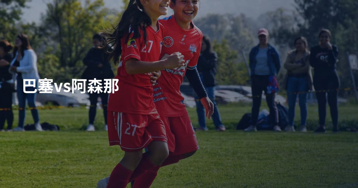 巴塞vs阿森那