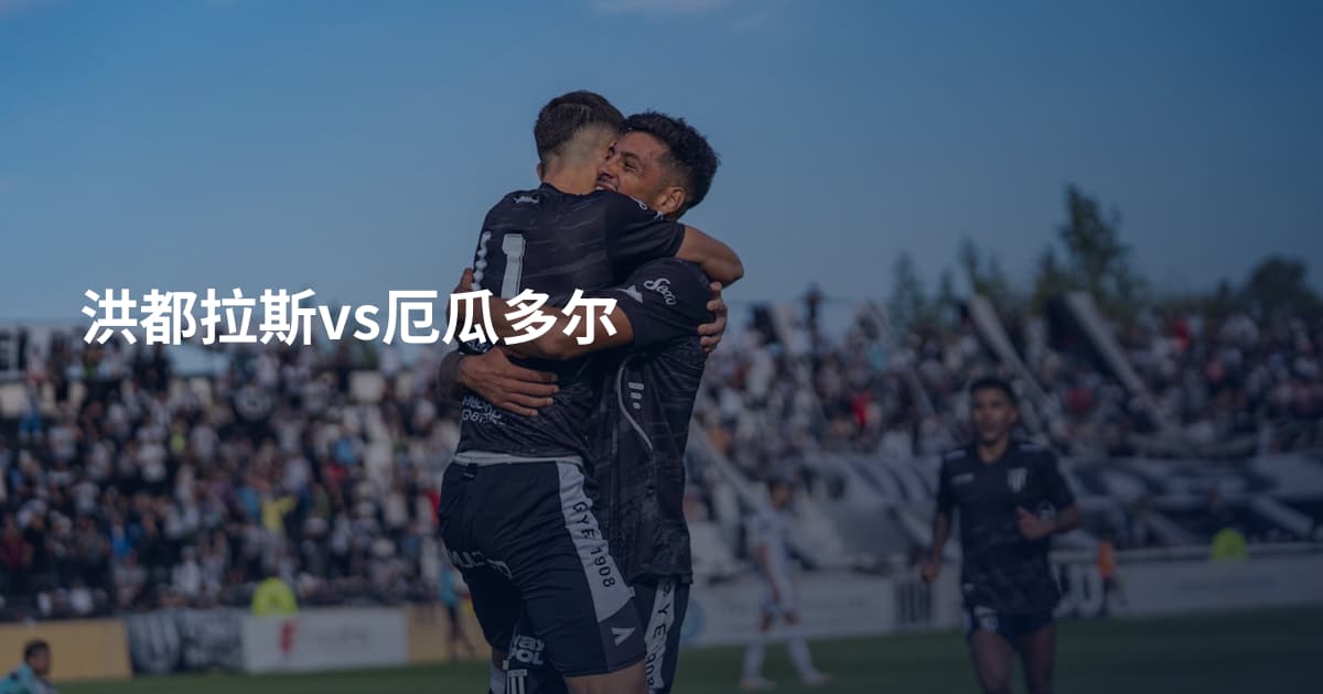 洪都拉斯vs厄瓜多尔
