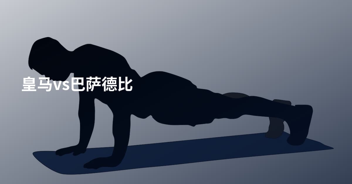 皇马vs巴萨德比
