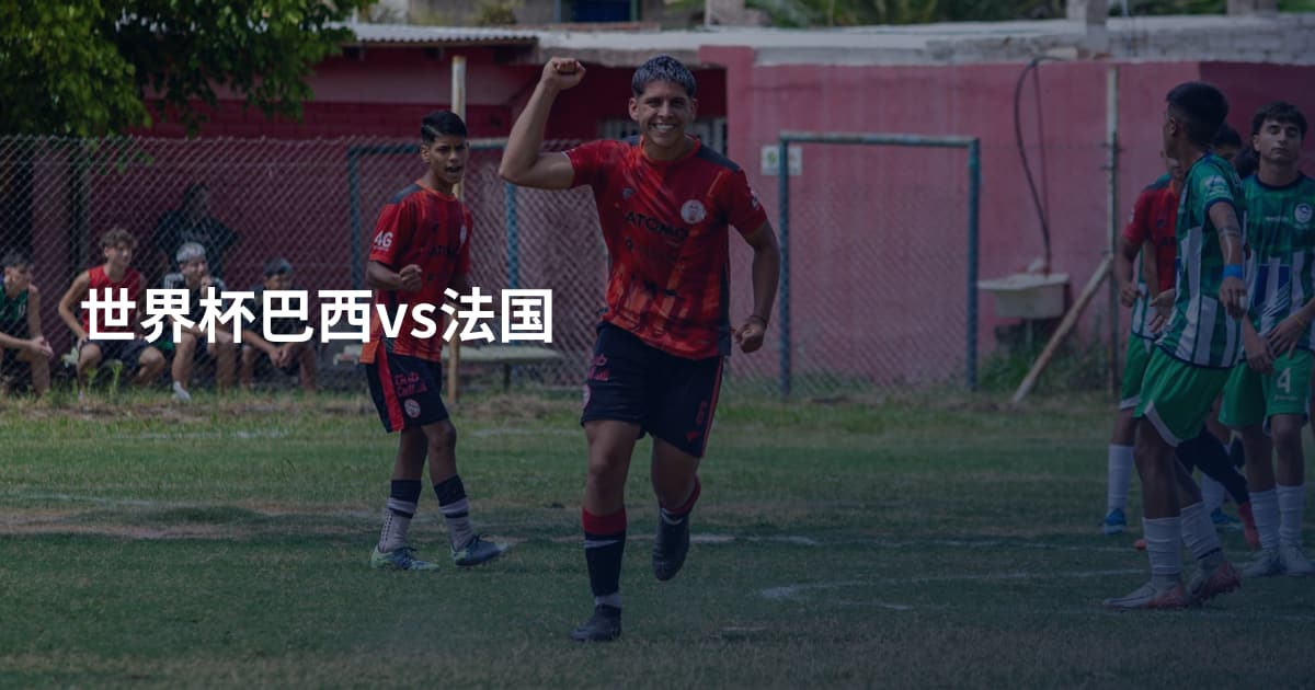 世界杯巴西vs法国