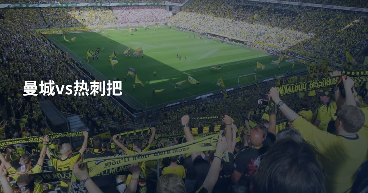 曼城vs热刺把
