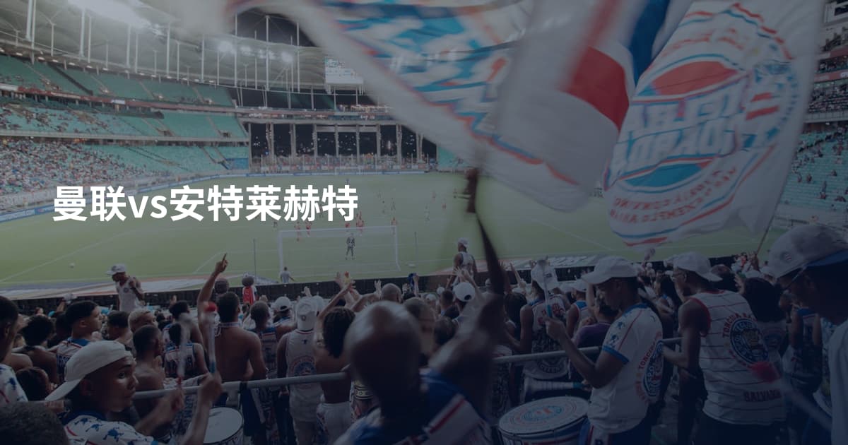 曼联vs安特莱赫特