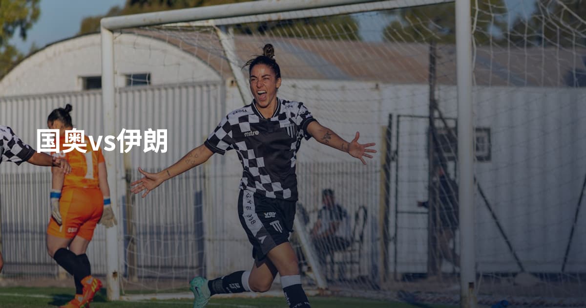国奥vs伊朗