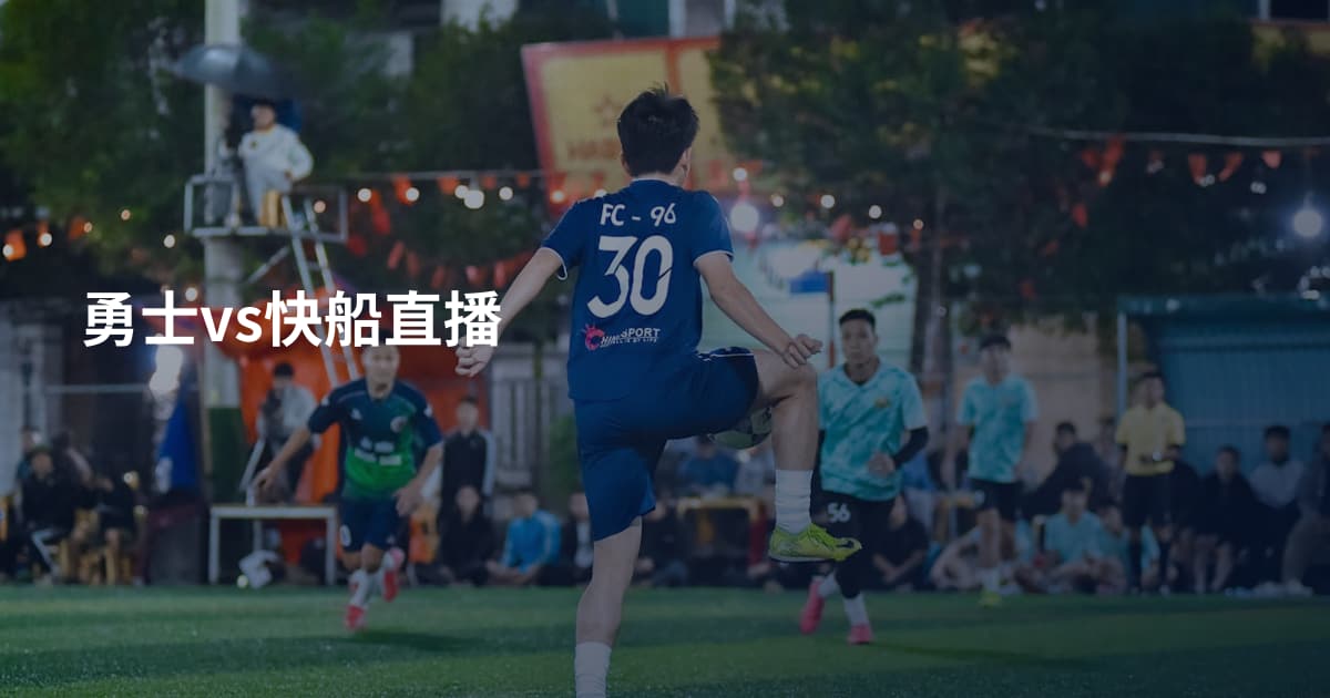 勇士vs快船直播