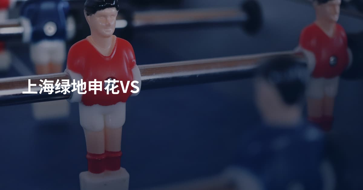 上海绿地申花VS