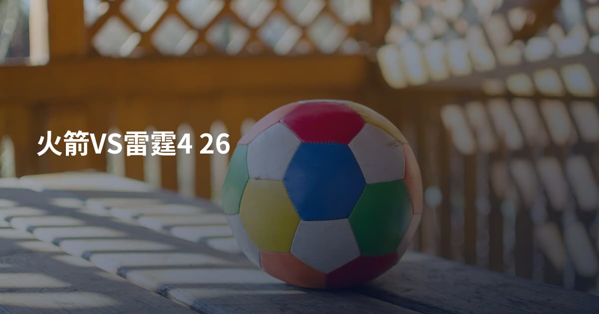 火箭VS雷霆4 26