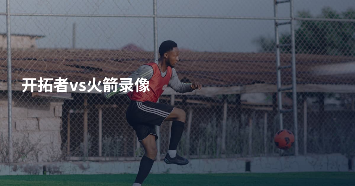 开拓者vs火箭录像