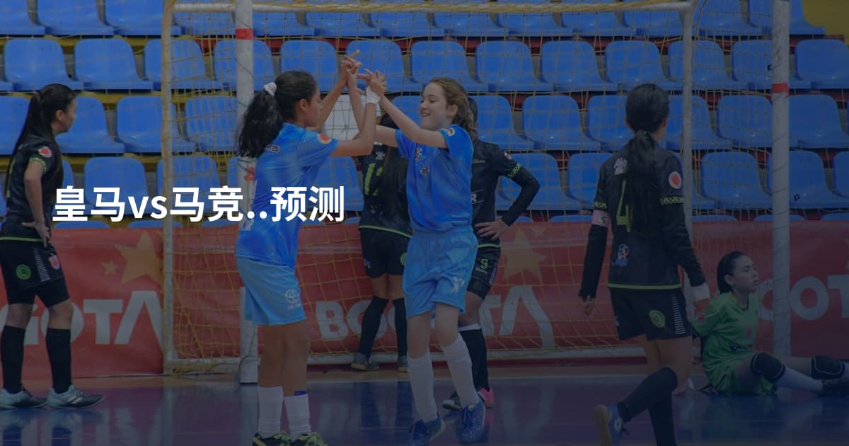 皇马vs马竞..预测