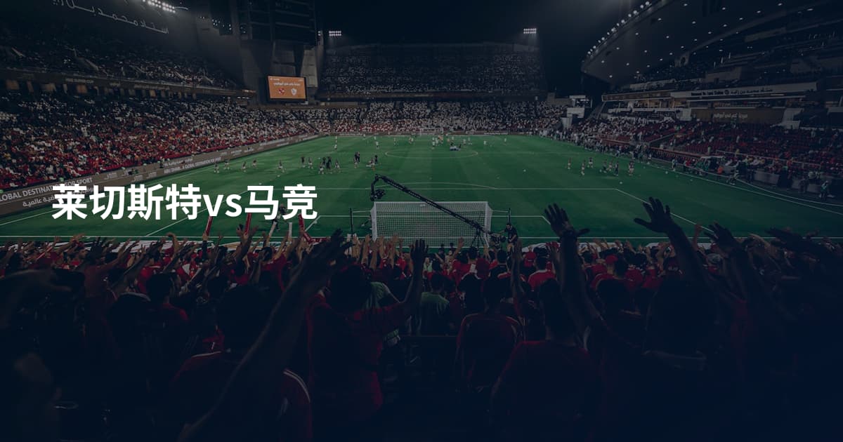 莱切斯特vs马竞