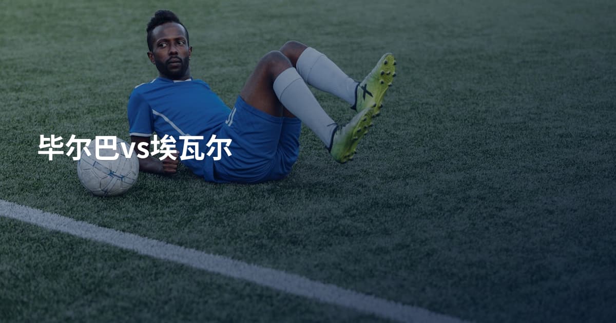 毕尔巴vs埃瓦尔