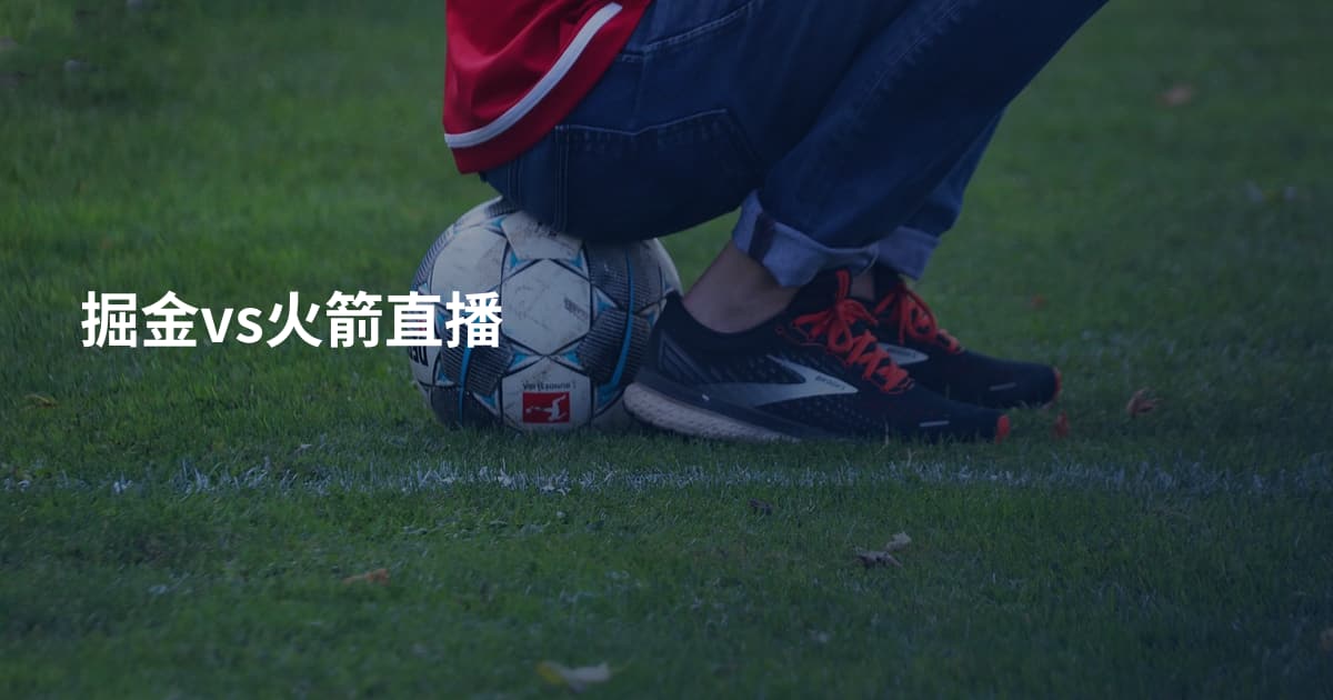 掘金vs火箭直播
