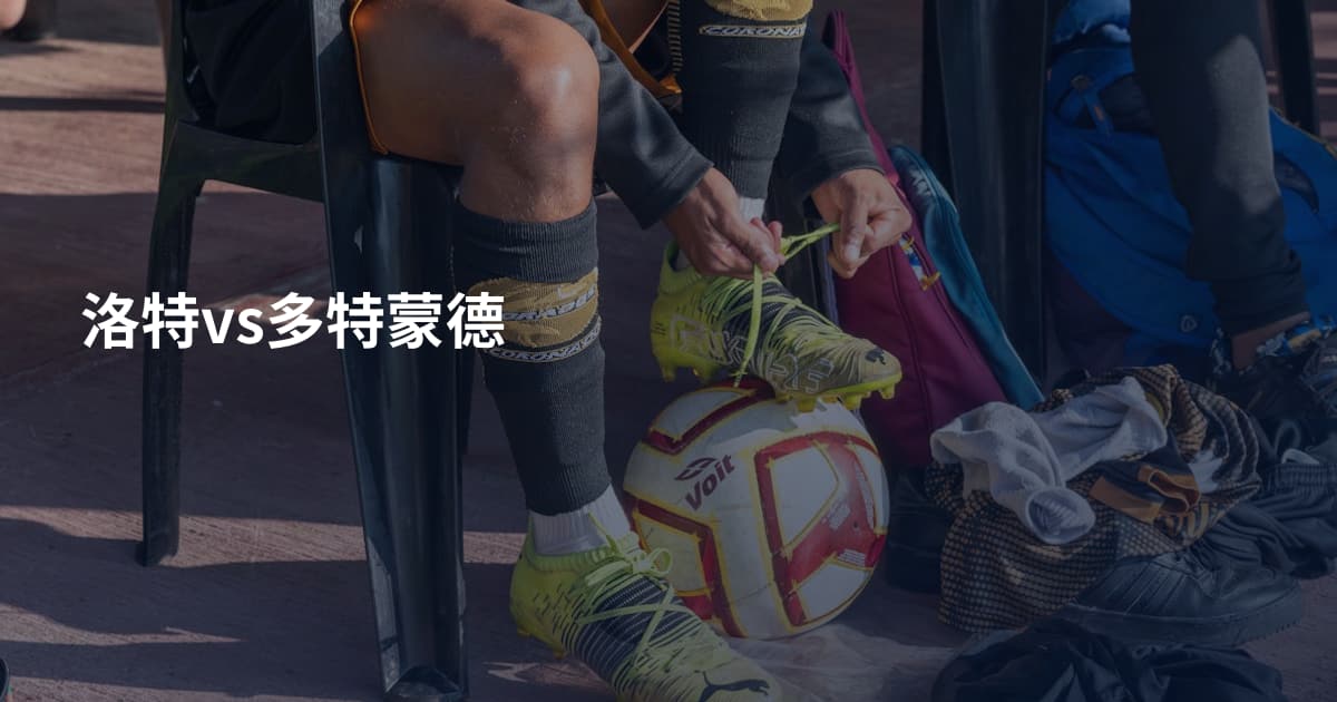 洛特vs多特蒙德