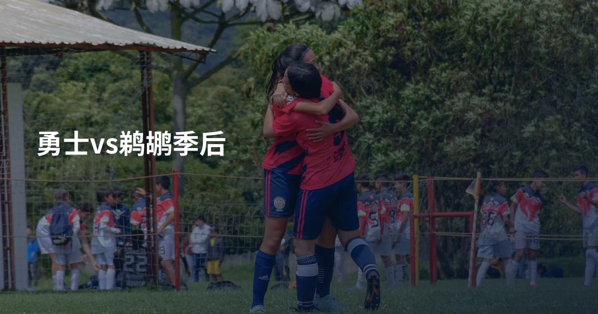 勇士vs鹈鹕季后