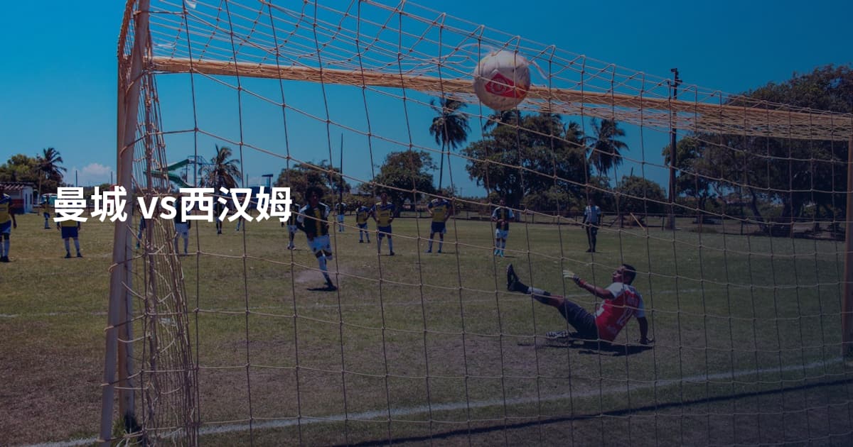 曼城 vs西汉姆