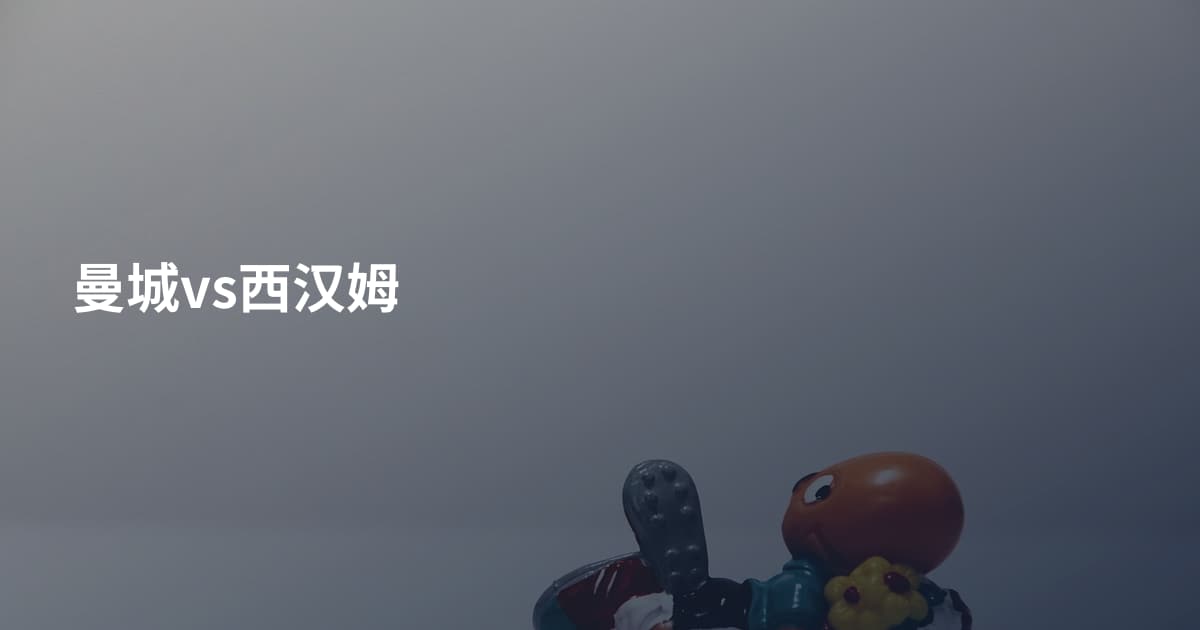 曼城vs西汉姆