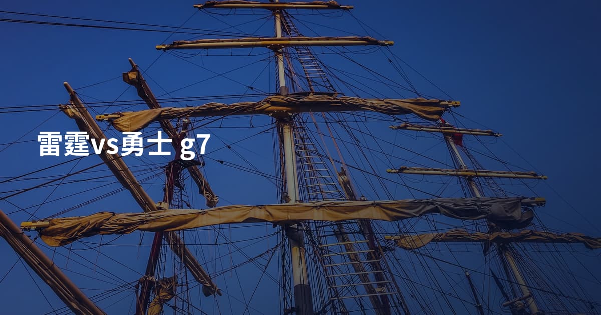 雷霆vs勇士 g7