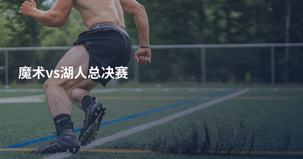 魔术vs湖人总决赛