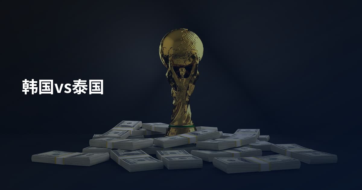 韩国vs泰国
