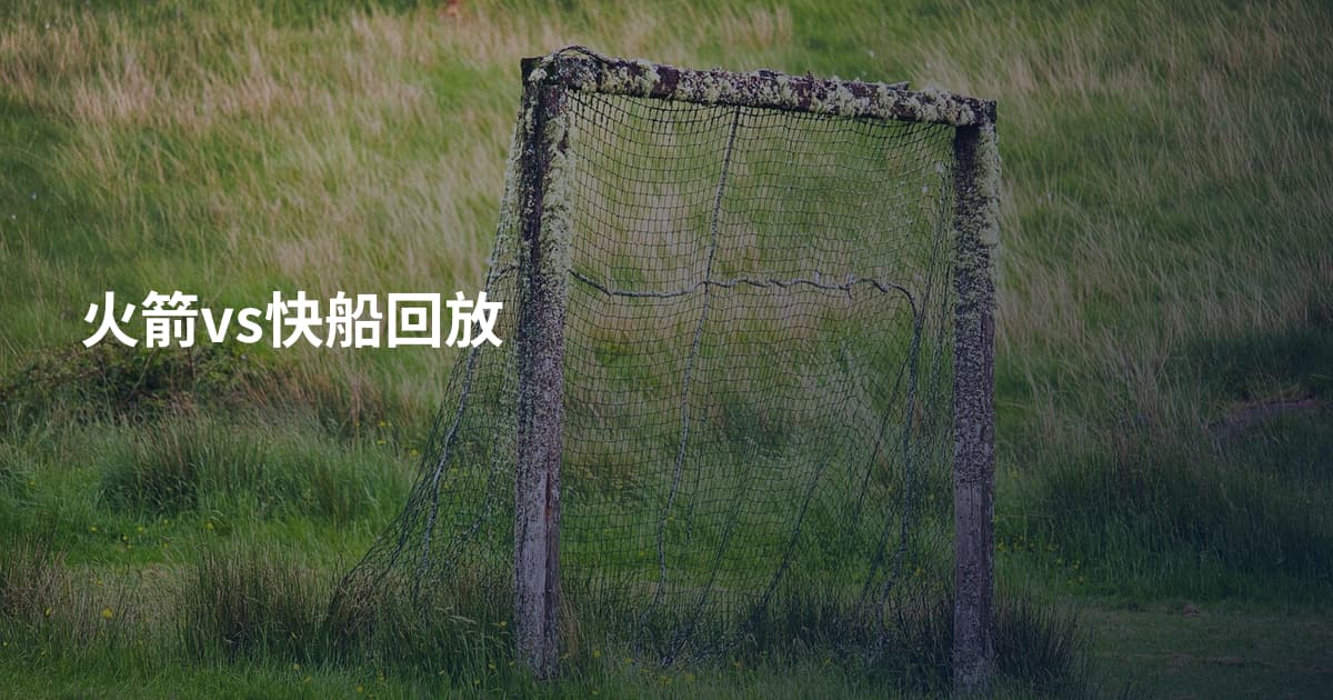 火箭vs快船回放