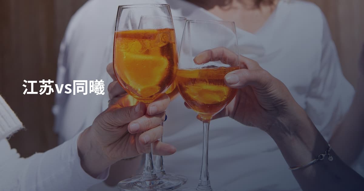 江苏vs同曦