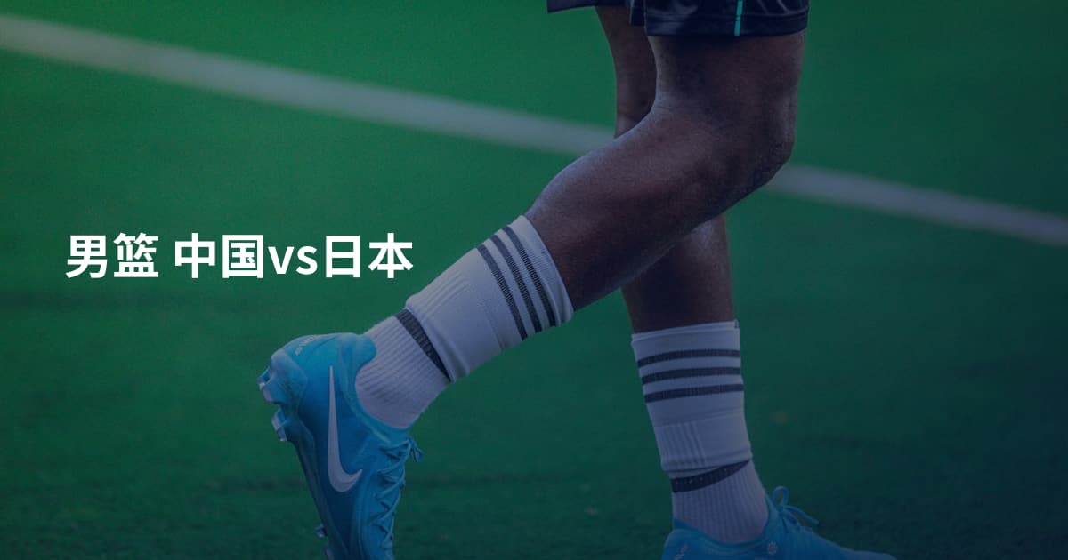 男篮 中国vs日本