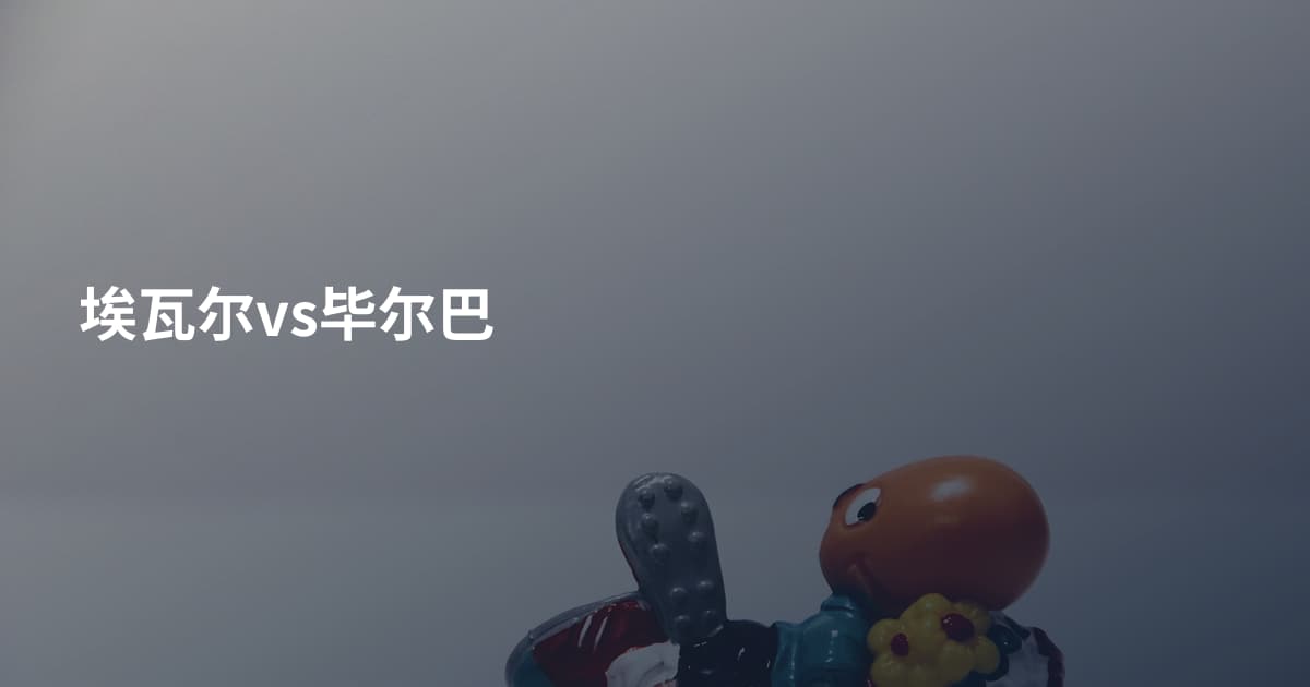 埃瓦尔vs毕尔巴