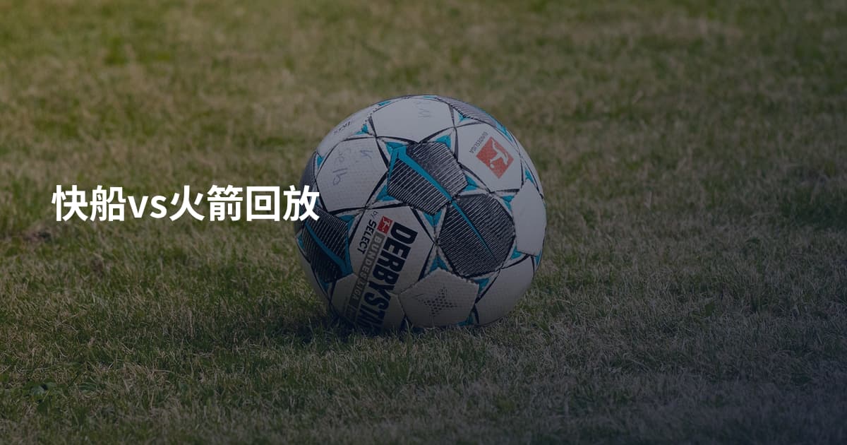 快船vs火箭回放