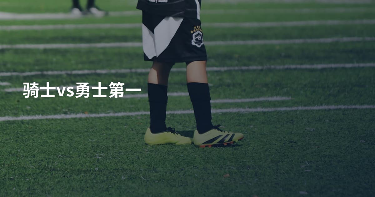 骑士vs勇士第一