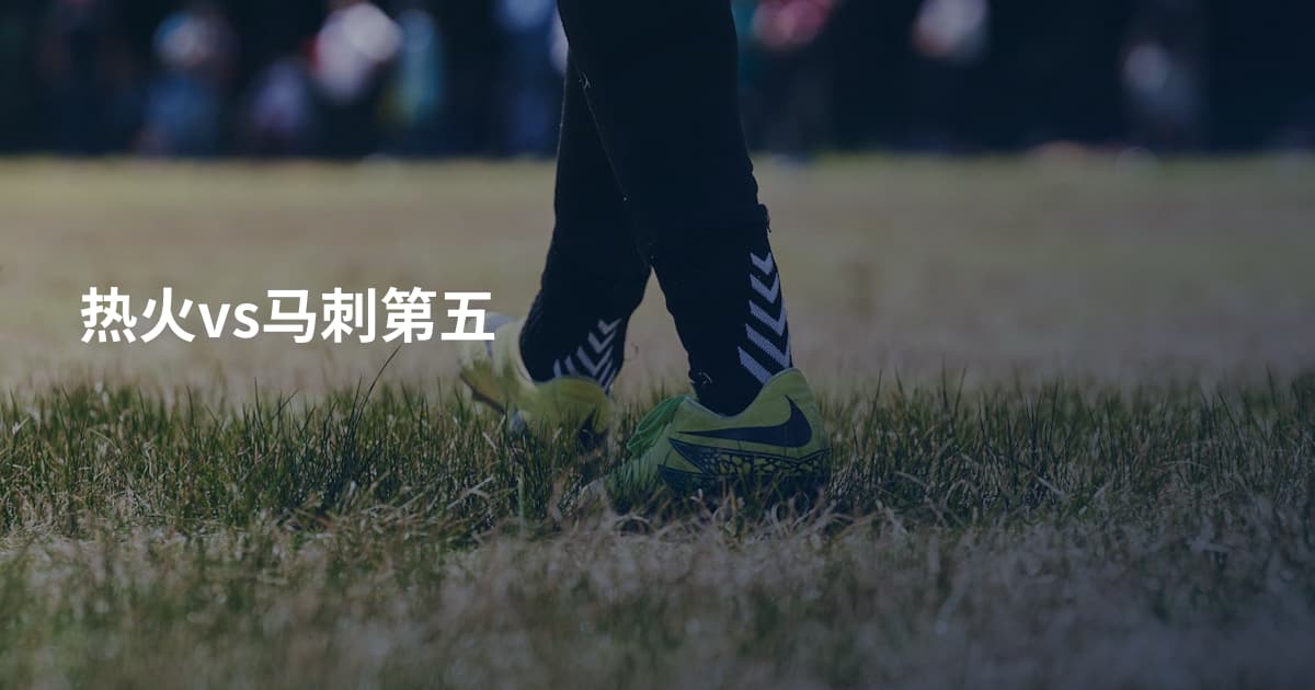 热火vs马刺第五