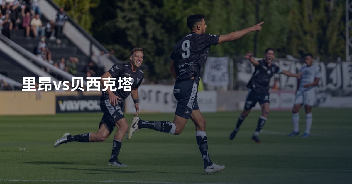 里昂vs贝西克塔