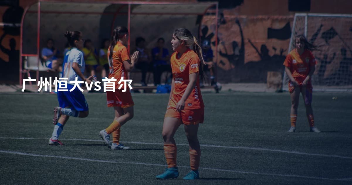 广州恒大vs首尔
