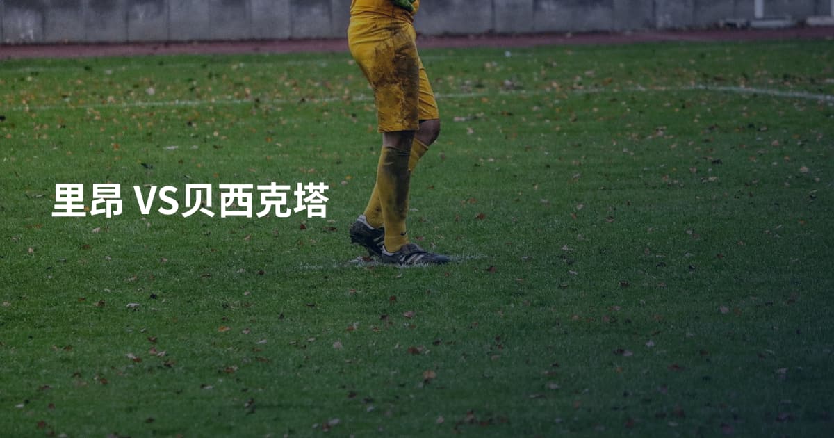 里昂 VS贝西克塔