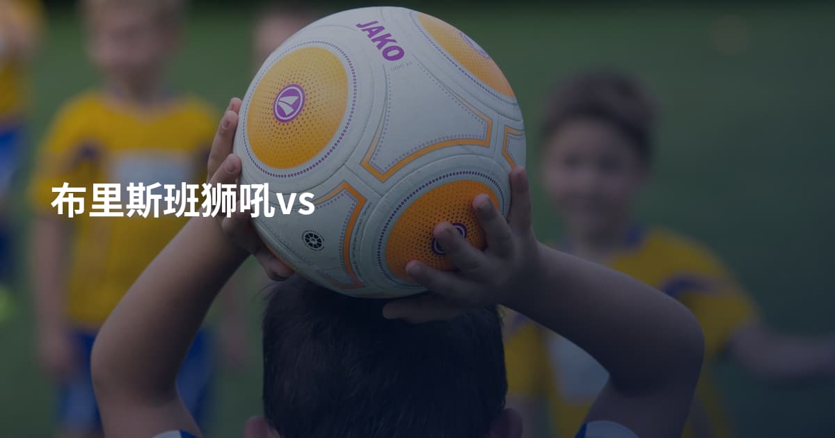 布里斯班狮吼vs