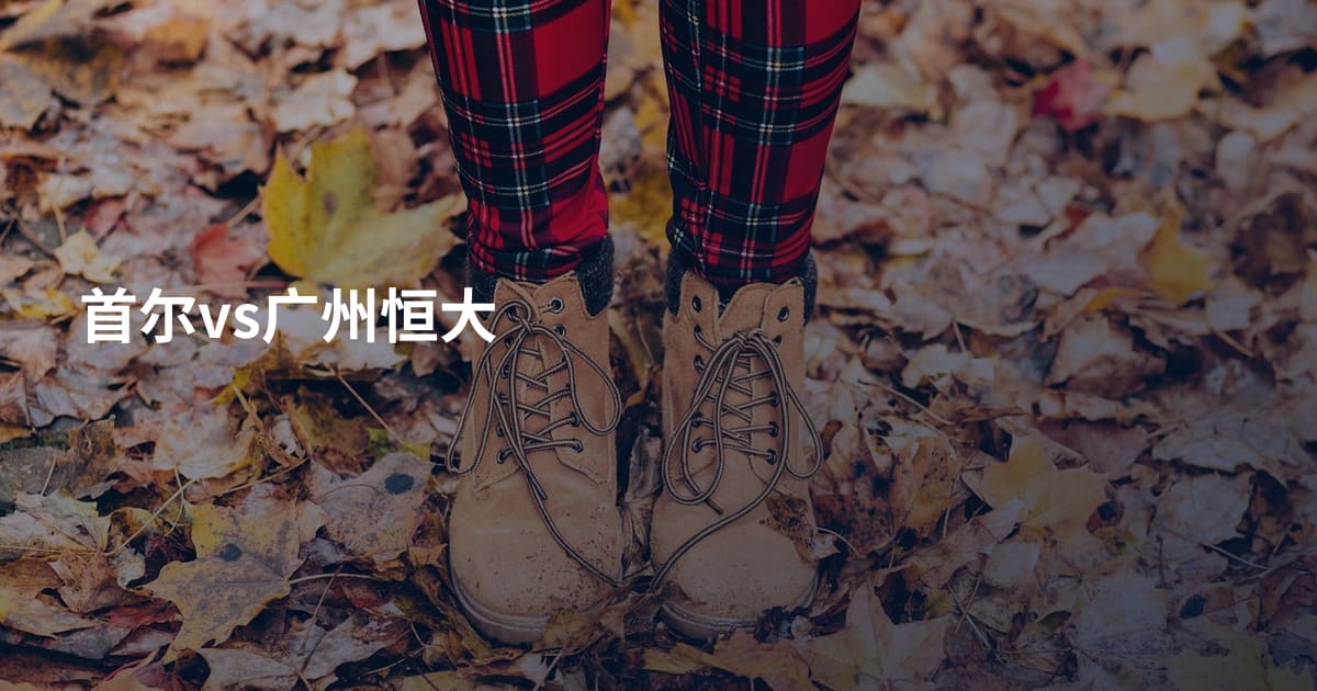 首尔vs广州恒大