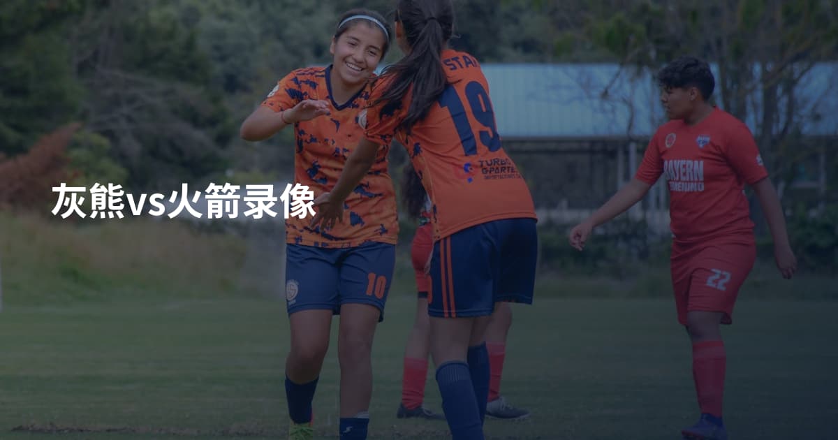 灰熊vs火箭录像