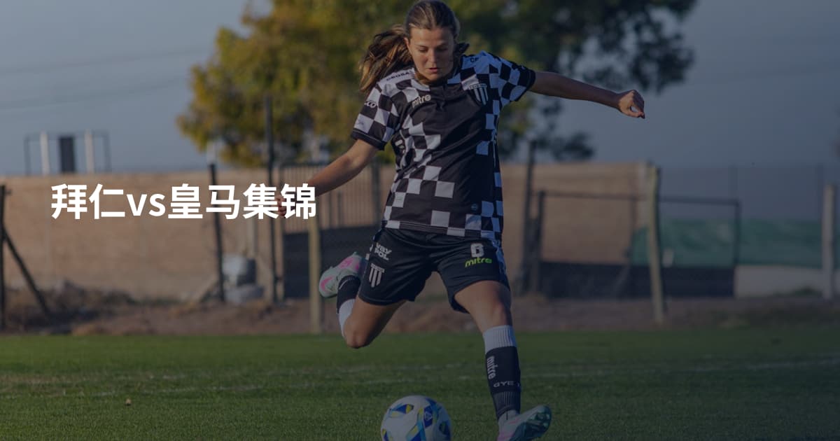 拜仁vs皇马集锦