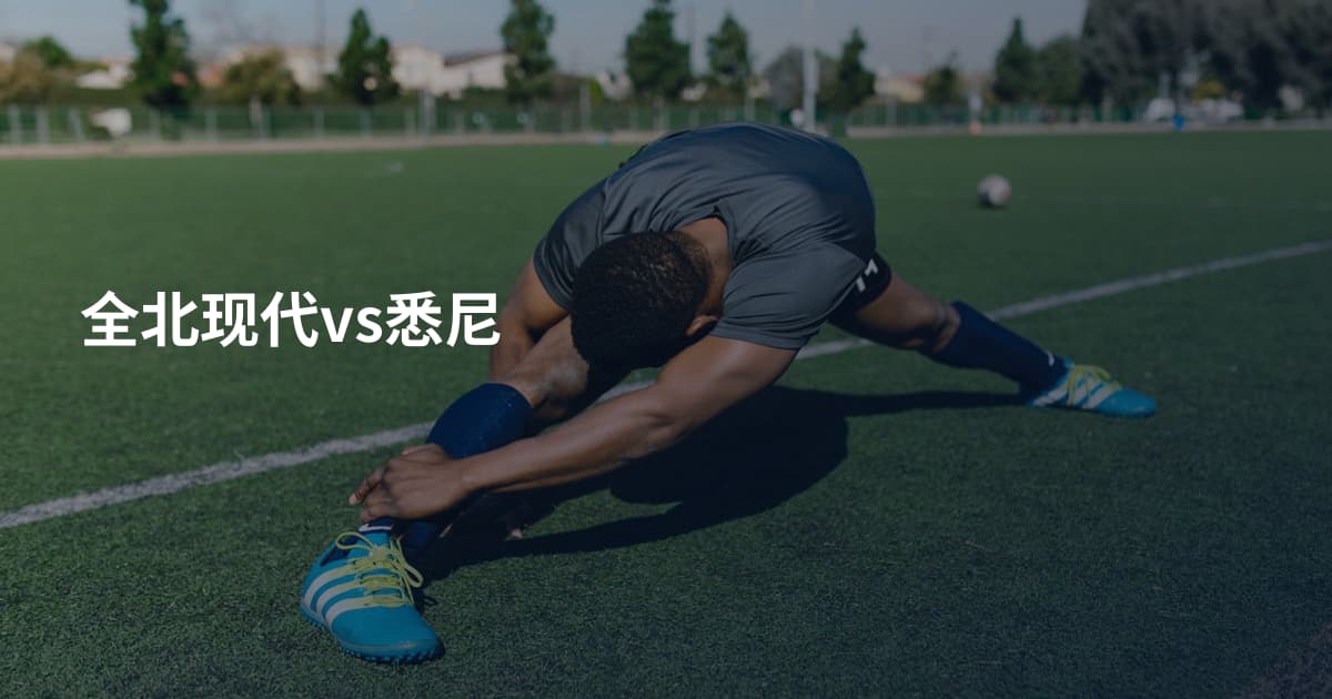 全北现代vs悉尼