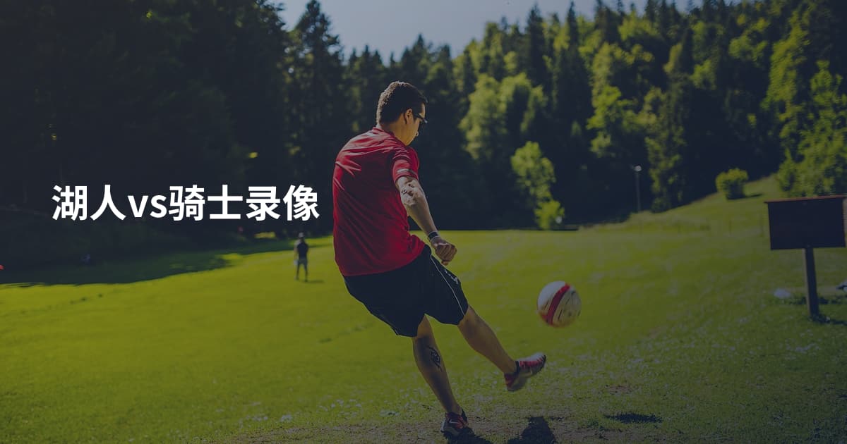 湖人vs骑士录像