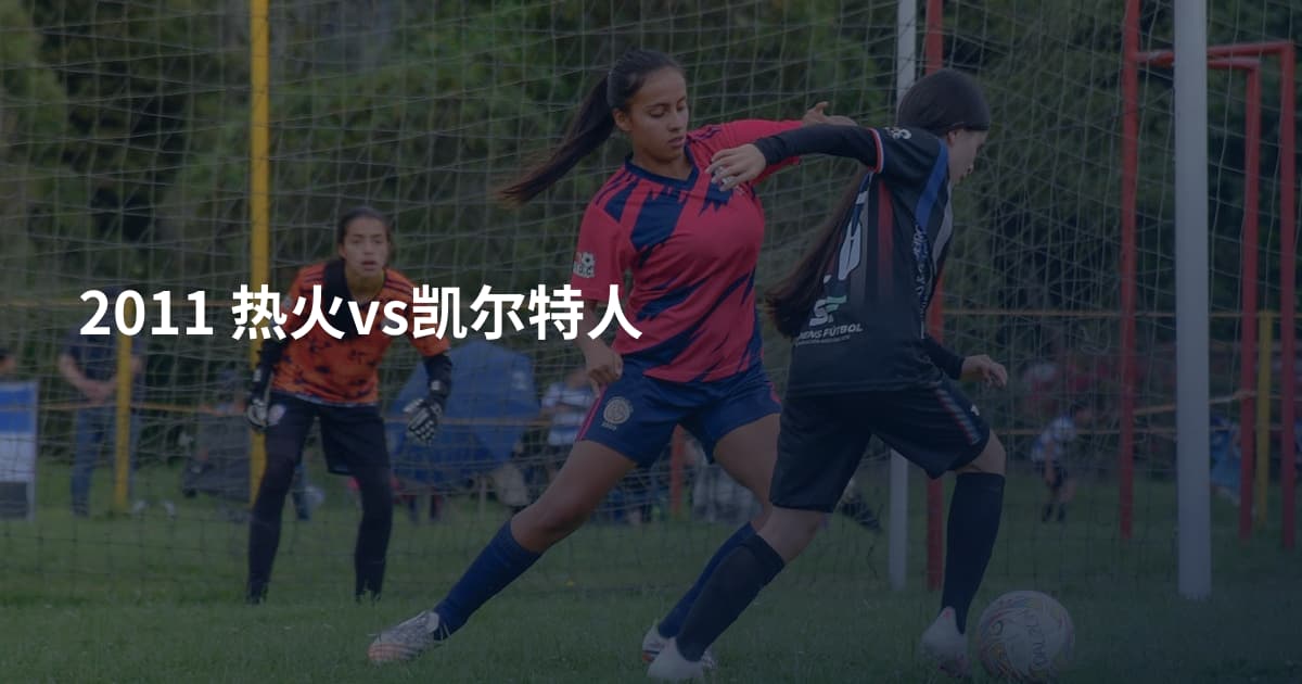 2011 热火vs凯尔特人